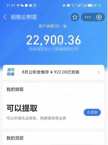 福鼎怎么取5000公积金（公积金提取8400教程）